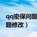 qq密保问题修改密码怎么没有了（qq密保问题修改）