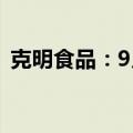 克明食品：9月生猪销售额同比下降59.61%