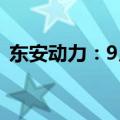 东安动力：9月发动机销量同比下降18.81%