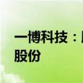 一博科技：股东领誉基石拟减持不超1%公司股份