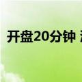 开盘20分钟 沪深京三市成交额突破1万亿元