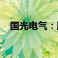 国光电气：股东拟减持不超过1.77%股份