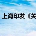 上海印发《关于本市保障房配建的实施意见》