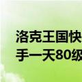 洛克王国快速升100级2021年（洛克王国新手一天80级）