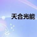 天合光能：股东拟减持公司0.5%股份