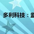 多利科技：监事拟减持股份不超过3.38万股