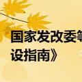 国家发改委等部门印发《国家数据标准体系建设指南》