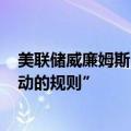 美联储威廉姆斯：9月50个基点的降息并不是“我们未来行动的规则”