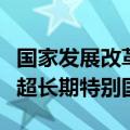 国家发展改革委主任郑栅洁：明年将继续发行超长期特别国债