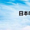 日本8月贸易帐-3779亿日元