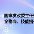 国家发改委主任郑栅洁：将研究部分税费支持失业保险、援企稳岗、技能提升补贴是否延期