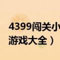 4399闯关小游戏的名字电脑版（4399闯关小游戏大全）