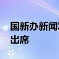 国新办新闻发布会开始，发改委“一正四副”出席