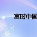 富时中国A50指数期货夜盘涨超2%