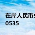 在岸人民币兑美元北京时间16:30官方收报7.0535