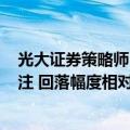 光大证券策略师：港股大幅回落表明市场对A股表现比较关注 回落幅度相对合理