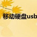 移动硬盘usb驱动下载（移动硬盘usb驱动）