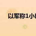 以军称1小时内空袭黎南部120多个目标