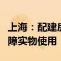 上海：配建房源建成后，原则上应作为住房保障实物使用