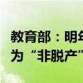 教育部：明年起“函授”“业余”等名称统一为“非脱产”