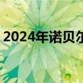 2024年诺贝尔物理学奖揭晓 两位科学家获奖