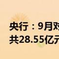 央行：9月对金融机构开展常备借贷便利操作共28.55亿元