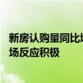 新房认购量同比增长762.31%！深圳楼市新政落地首周，市场反应积极