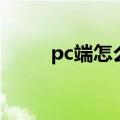 pc端怎么进入（pc端是什么意思）