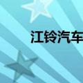 江铃汽车：9月销量同比增长1.06%