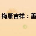 梅雁吉祥：董事李明拟减持0.387%公司股份