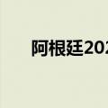 阿根廷2024年猴痘确诊病例增至70例