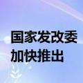 国家发改委：努力提振资本市场，各项政策正加快推出