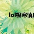 lol极寒慎皮肤多少钱（极寒慎多少钱）