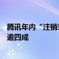 腾讯年内“注销式回购”规模超890亿港元 占港股回购总额逾四成