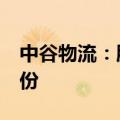 中谷物流：股东谷泽投资拟减持不超过3%股份