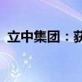 立中集团：获55.3亿元铝合金车轮定点合同