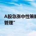 A股急涨中性策略快速回撤 头部量化人士称“已做好保证金管理”