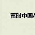 富时中国A50指数期货跌幅扩大至3%