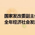 国家发改委副主任赵辰昕：有条件、有能力、更有信心实现全年经济社会发展预期的目标任务