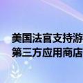 美国法官支持游戏开发商Epic Games诉求，下令谷歌开放第三方应用商店