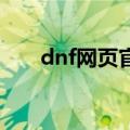 dnf网页官网（网页版地下城与勇士）