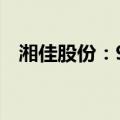 湘佳股份：9月活禽销量同比下降10.61%