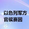 以色列军方：在贝鲁特消灭了真主党总部指挥官侯赛因