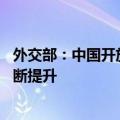 外交部：中国开放的大门会越开越大 出入境便利化水平会不断提升