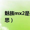 魅族mx2是4g手机吗（魅族mx2td版什么意思）