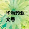 华海药业：西格列汀片获美国FDA暂时批准文号