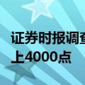 证券时报调查结果：近六成受访者看好年内站上4000点