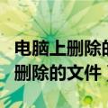 电脑上删除的文件怎么找回来（电脑怎么找回删除的文件）