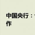 中国央行：今日进行417亿元7天期逆回购操作