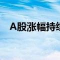 A股涨幅持续收窄，沪指涨幅收窄至2.5%